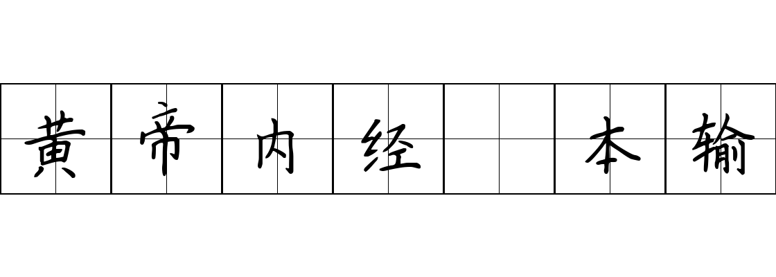 黄帝内经 本输